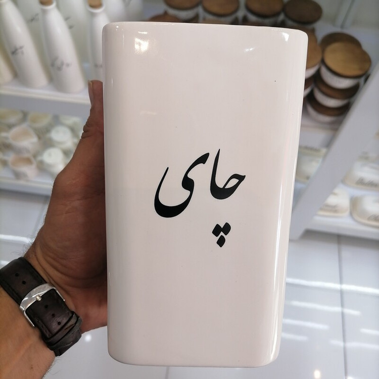 بانکه سرامیکی پک 5 عددی فارسی - چای - قند - شکر - نبات - قهوه