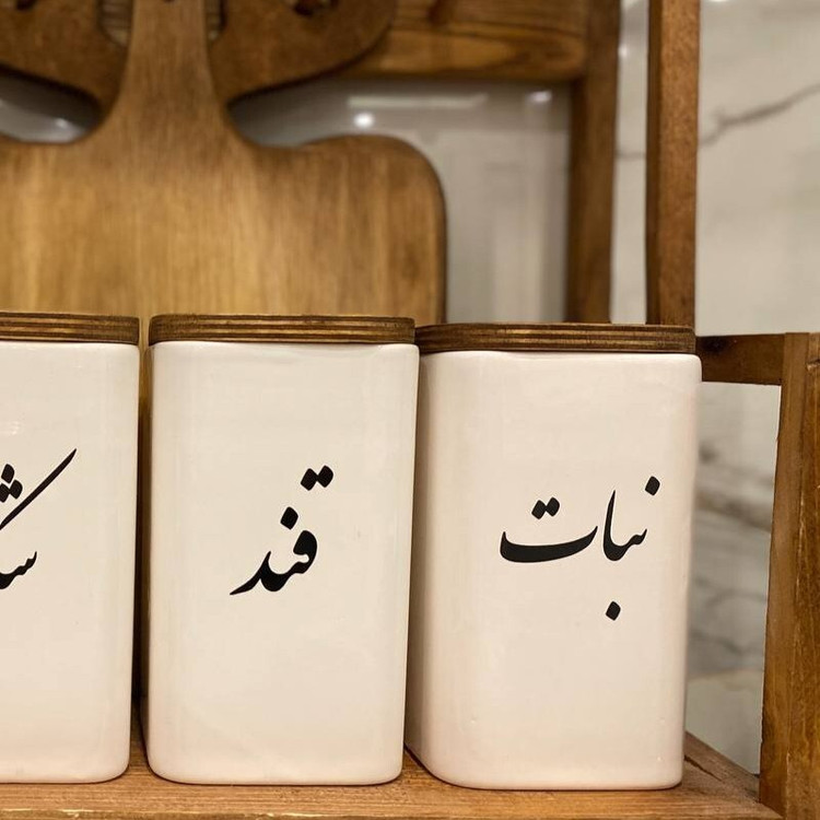 بانکه سرامیکی قند و نبات