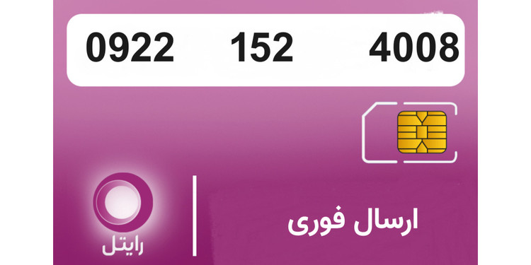 عکس محصول سیمکارت رایتل 09221524008 - سیمکارت رایتل