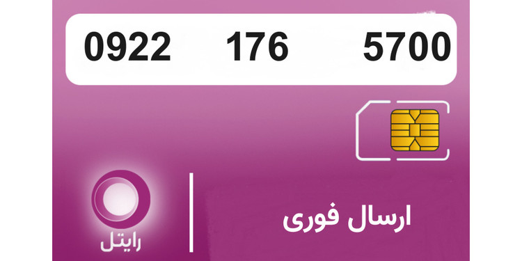 عکس محصول سیمکارت رایتل 09221765700 - سیمکارت رایتل