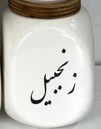 بانکه سرامیکی ادویه مدل دایس - تکفروشی