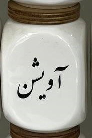 بانکه سرامیکی ادویه مدل دایس - تکفروشی