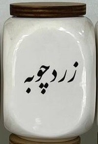 بانکه سرامیکی ادویه مدل دایس - تکفروشی