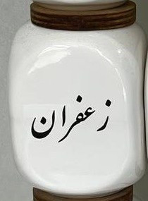 بانکه سرامیکی ادویه مدل دایس - تکفروشی