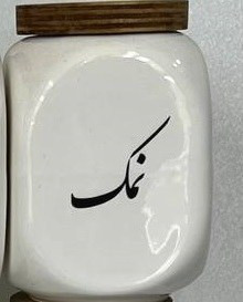بانکه سرامیکی ادویه مدل دایس - تکفروشی