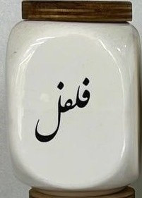 بانکه سرامیکی ادویه مدل دایس - تکفروشی