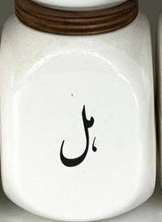 بانکه سرامیکی ادویه مدل دایس - تکفروشی